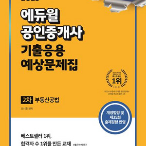 2025 에듀윌 공인중개사 기출응용 예상문제집 공법