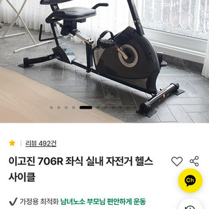 이고진 706R 실내 자전거