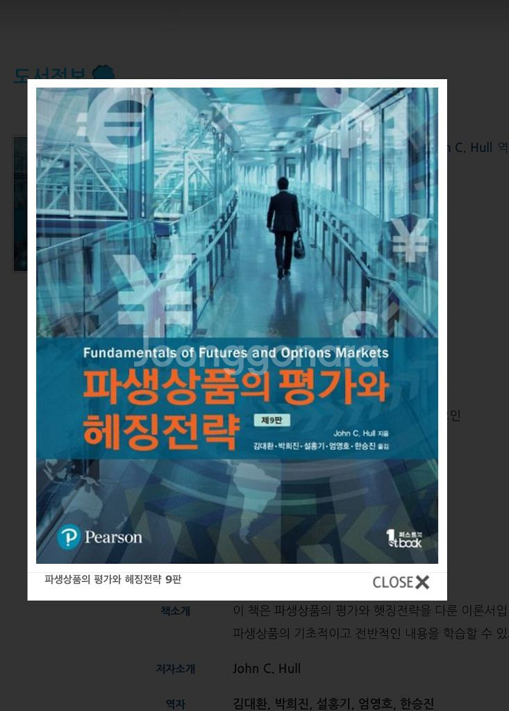 파생상품 평가와 헤징전략 제9판--0