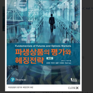 파생상품 평가와 헤징전략 제9판