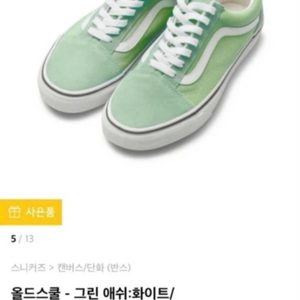 반스 올드스쿨 민트 (그린 애쉬) 225(230)