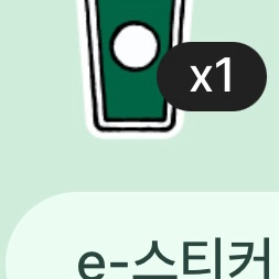 스타벅스 프리퀀시 미션 e-스티커 1개