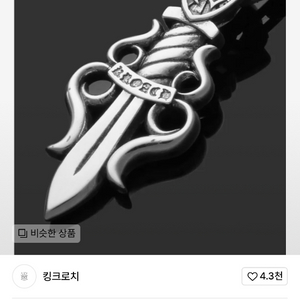 킹크로치 대거팬던트 목걸이포함