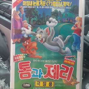 톰과 제리 극장판 비디오테이프