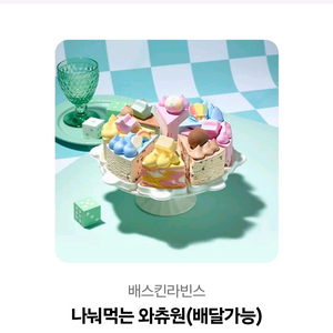 베스킨 나눠먹는 와츄원