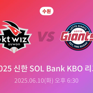 25.06.10 18:30분 롯데 vs kt (수원)
