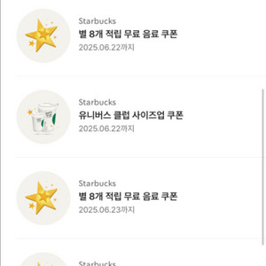 스타벅스 별 8개 쿠폰 6장