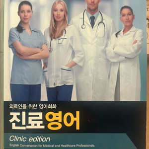 의료인을 위한 영어회화 진료영어