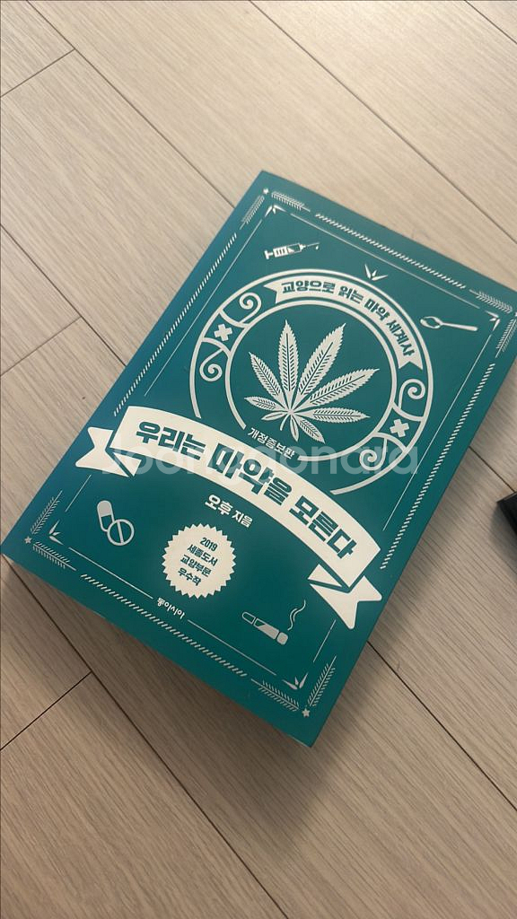 우리는 마약을 모른다 새책--0