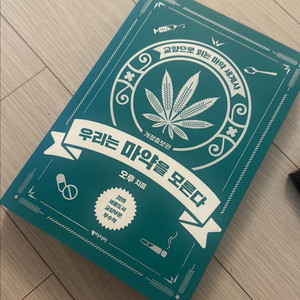 우리는 마약을 모른다 새책