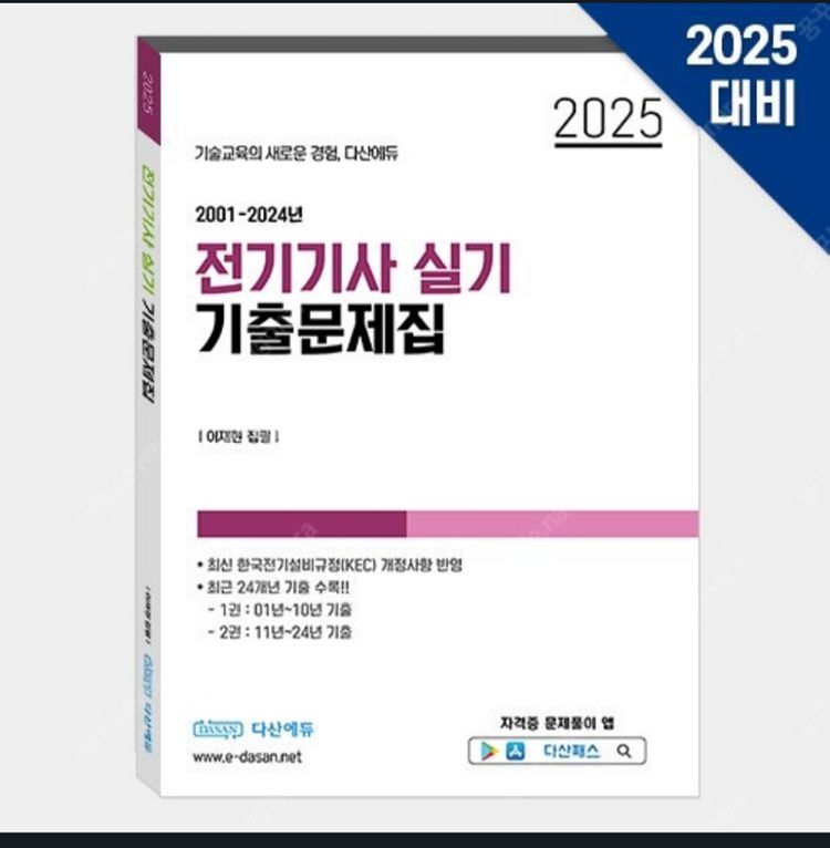 다산에듀 전기기사 실기패키지 삽니다--0