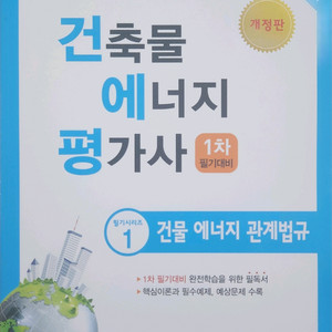 건축물에너지평가사 1 건물 에너지 관계법규