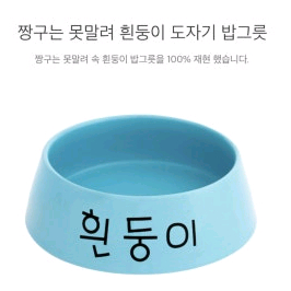 더키월드 흰둥이 밥그릇 삽니다