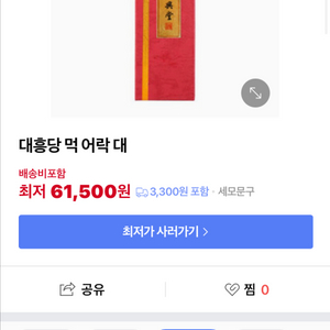 서예용품ㅣ 대흥당 어락 먹(대)
