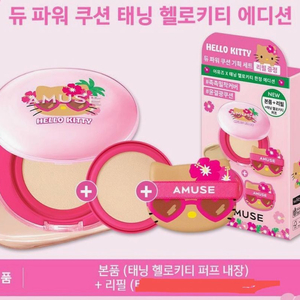 태닝 헬로키티 어뮤즈 듀 파워 비건 쿠션 1 퓨어