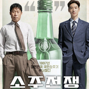유해진 이제훈 <소주전쟁> CGV 예매해드립니다