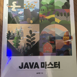 JAVA 마스터 자바마스터 송미영 지음 미개봉 팝니다
