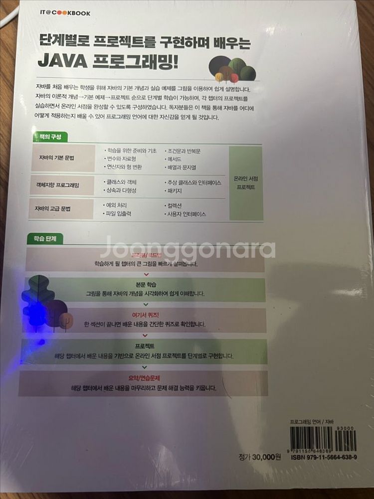 JAVA 마스터 자바마스터 송미영 지음 미개봉 팝니다--1