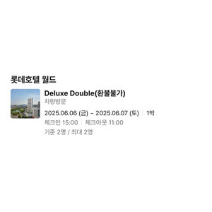 롯데호텔월드 더블 디럭스룸 숙박권