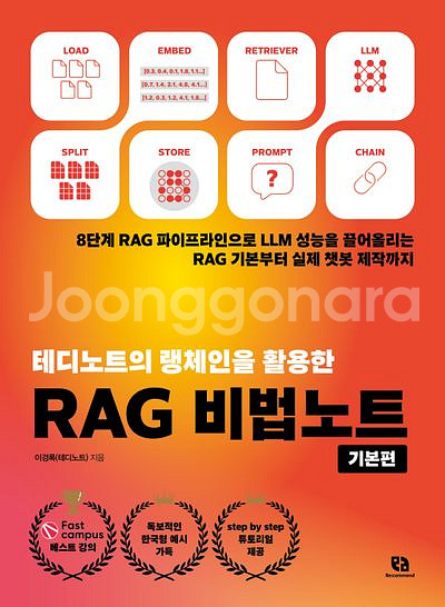 테디노트의 랭체인을 활용한 RAG 비법노트 기본편--0