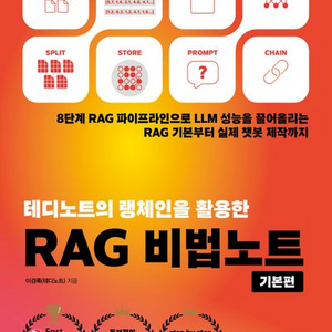테디노트의 랭체인을 활용한 RAG 비법노트 기본편
