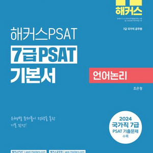 2025 해커스PSAT 7급 PSAT 기본서 언어논리