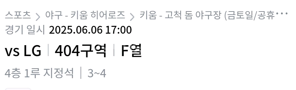 6월6일 고척돔 키움vs엘지--0