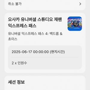 6월17일화요일 오사카 유니버셜익스프레스패스 판매합니다
