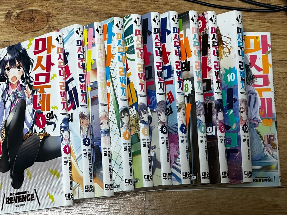 마사무네의 리벤지 1-11권 일괄판매 - 안심되는 중고거래