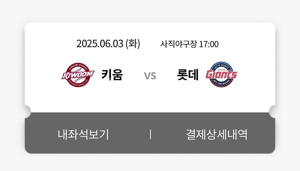 6.3.(화) 롯데 vs 키움 중앙상단석 2자리--0