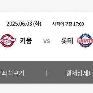 6.3.(화) 롯데 vs 키움 중앙상단석 2자리