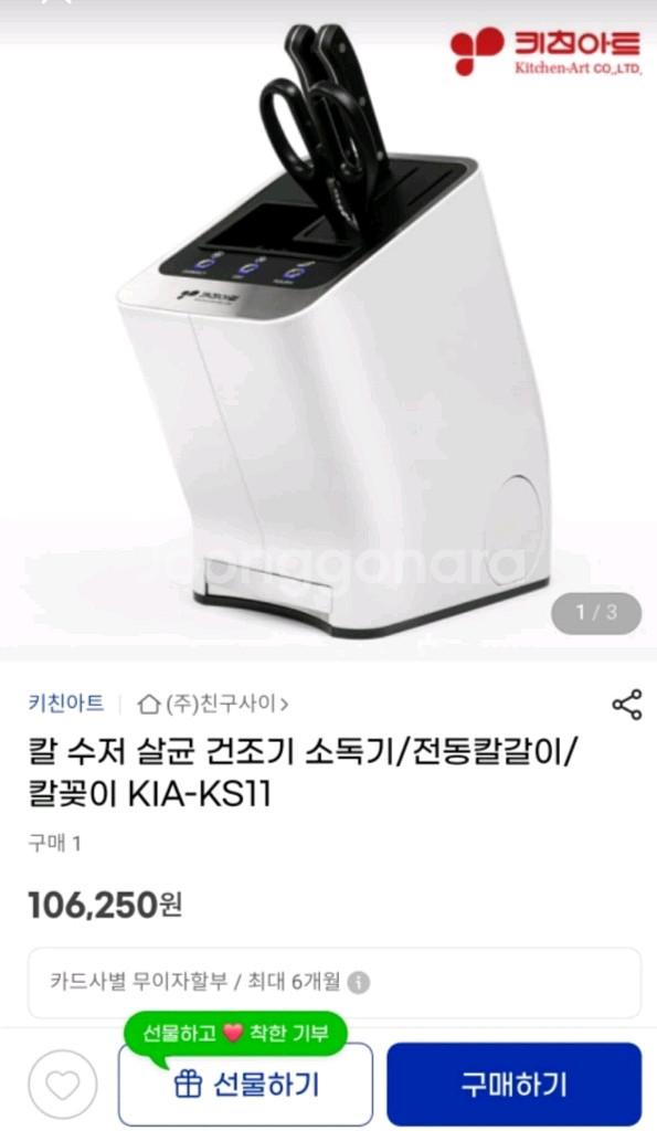 키친아트 칼살균 건조기(미개봉품) 새것--0