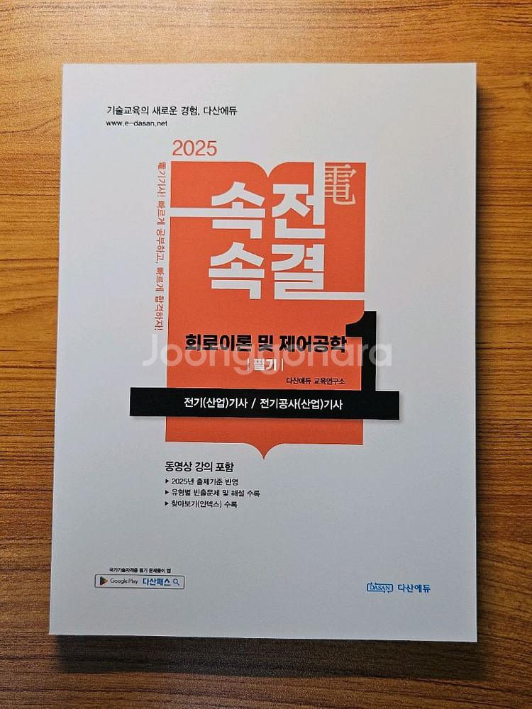 [다산에듀] 속전속결 - 회로이론 및 제어공학 새상품--0