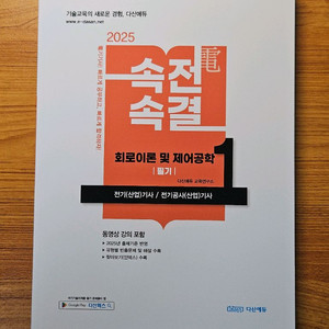[다산에듀] 속전속결 - 회로이론 및 제어공학 새상품