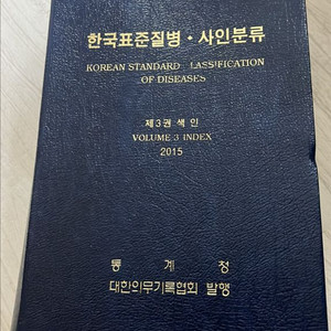 한국표준질병 사인분류 2015