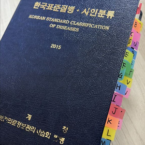 한국표준질병 사인분류 2015