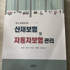 산재보험 및 자동차보험 관리