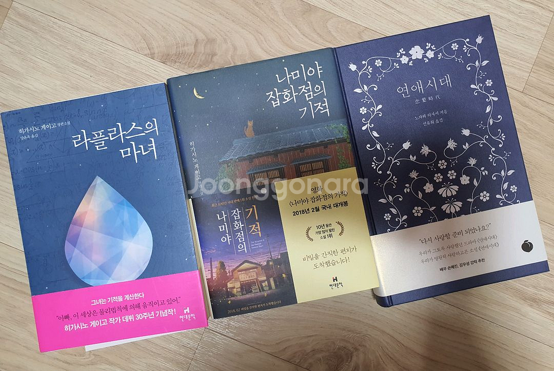 도서 [연애시대,라플라스의마녀,나미야잡화점의기적]판매--0