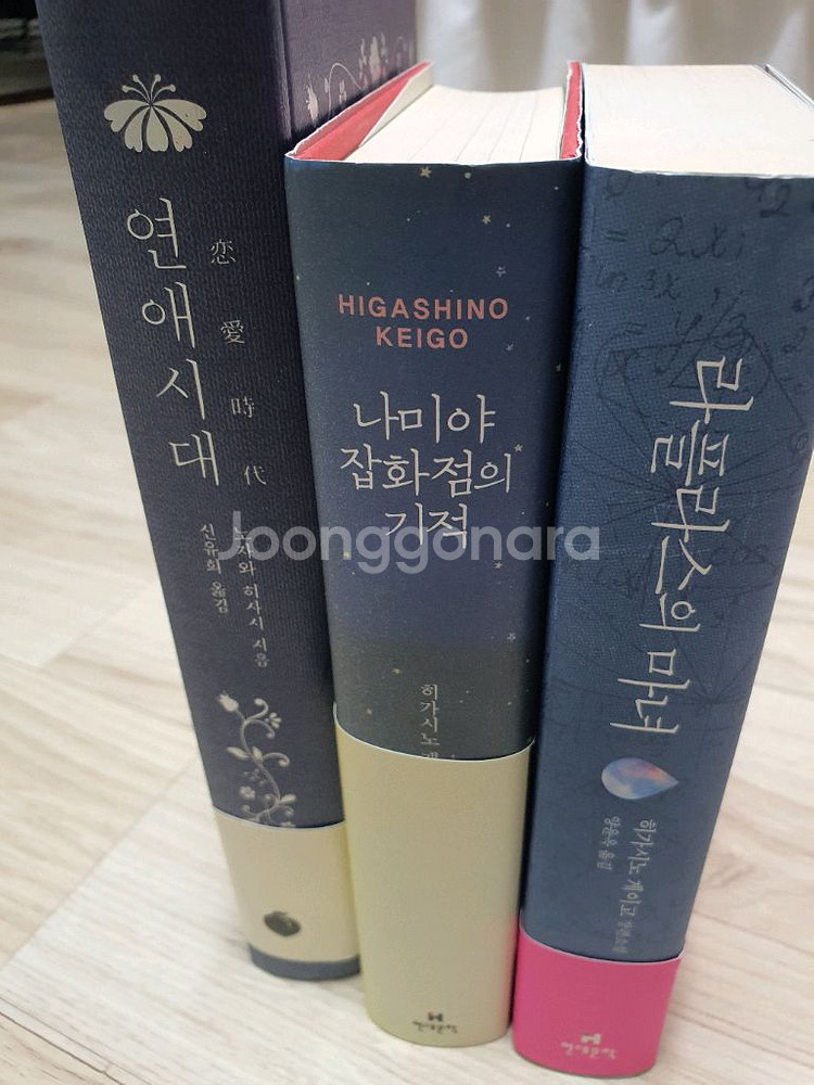 도서 [연애시대,라플라스의마녀,나미야잡화점의기적]판매--2