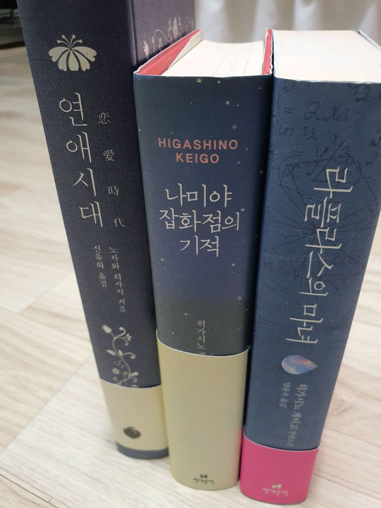 도서 [연애시대,라플라스의마녀,나미야잡화점의기적]판매--2