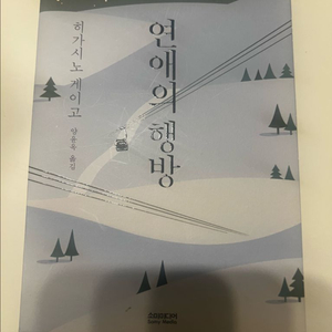 소설책(연애의 행방,또다시같은꿈을,돌이킬수있는,세상끝)