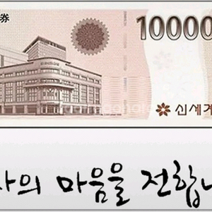 신세계상품권 10만원 5만원 상품권 팝니다