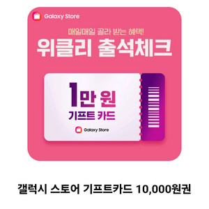 갤럭시 스토어 기프트카드 10000원권