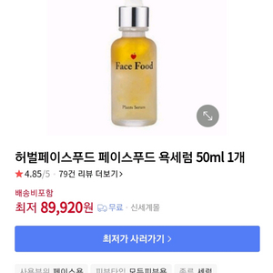 페이스푸드 욕 세럼 50ml(모공축소 항산화 앰플)