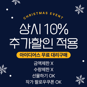 10% 할인 아이디어스 무료 구매