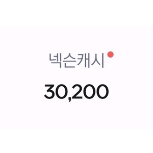 넥슨 캐시 30000 선물식 거래 판매합니다