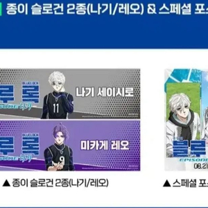 블루록 에피소드 나기 레오 극장판 영화 특전 포스터