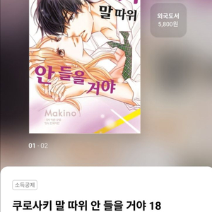 쿠로사키 말따위 안들을거야 18권 삽니다