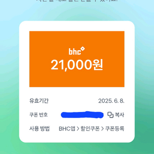 BHC뿌링클 쿠폰