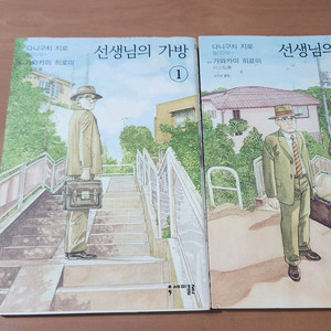 선생님의 가방 1~2 완결 소장용 다니구치지로